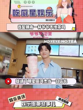 娱乐吃瓜酱奶茶视频下载,揭秘网红奶茶制作全过程