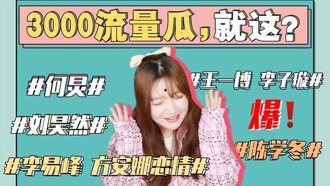 娱乐最新吃瓜事件视频大全,2023年度娱乐圈最新吃瓜事件视频大盘点