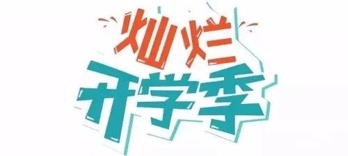 娱乐吃瓜酱开学文案,娱乐吃瓜酱带你领略校园风云