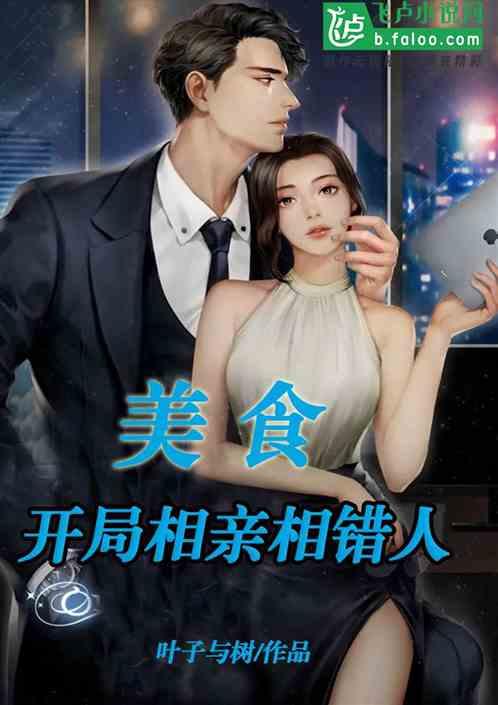 娱乐吃瓜酱相亲吃饭小说,吃瓜酱的甜蜜邂逅