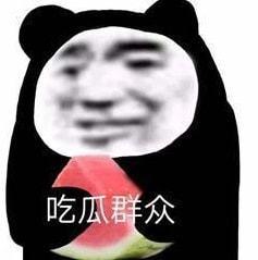 吃娱乐圈瓜表情包