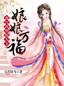 娱乐吃瓜君某位娘娘小说,娘娘的逆袭之路